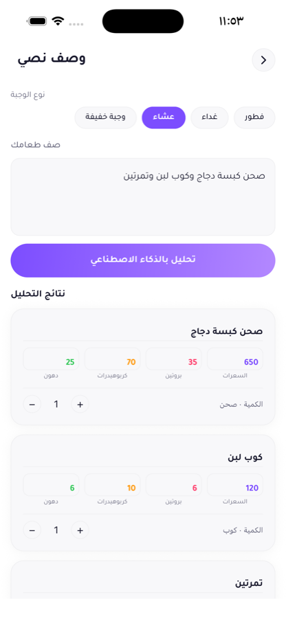تحليل الوجبة